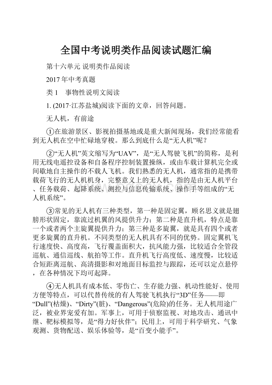 全国中考说明类作品阅读试题汇编.docx