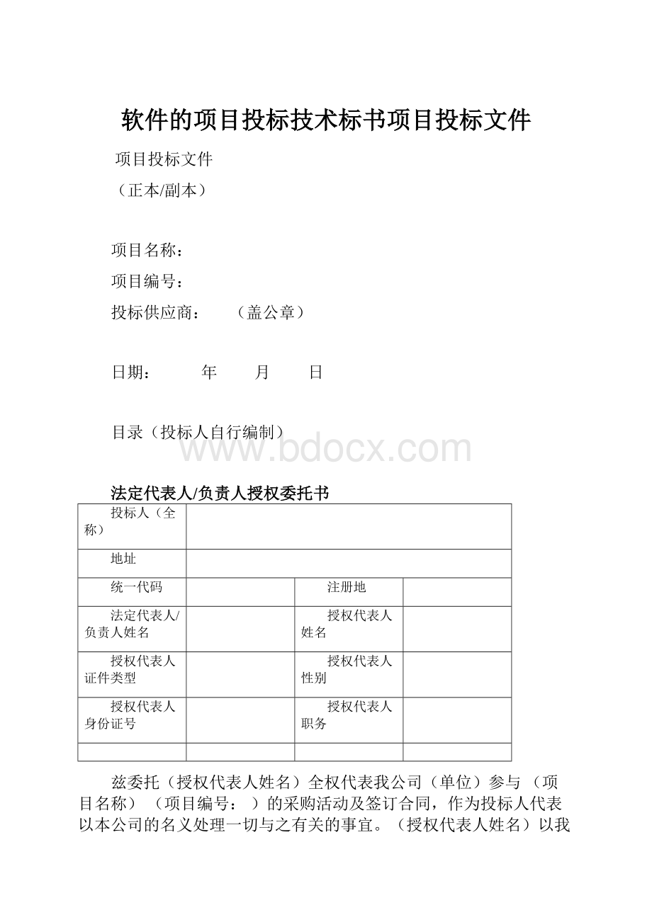 软件的项目投标技术标书项目投标文件.docx