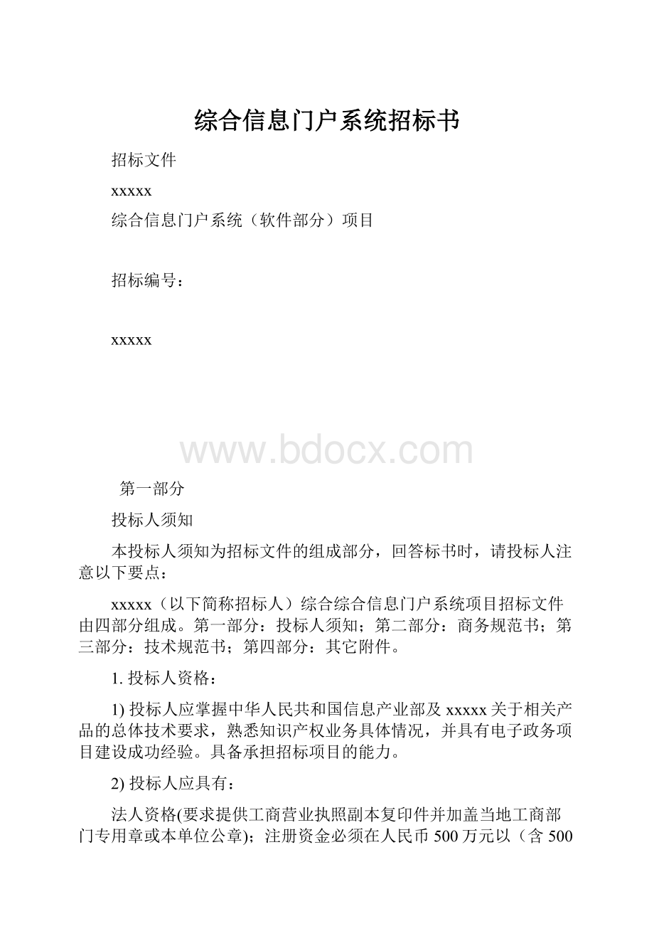 综合信息门户系统招标书.docx_第1页