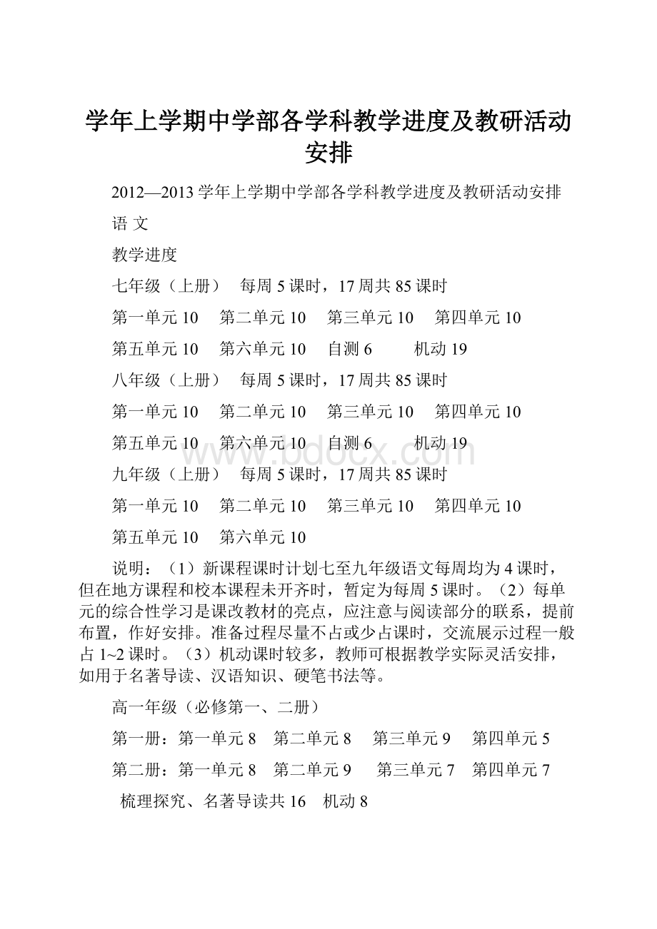 学年上学期中学部各学科教学进度及教研活动安排.docx