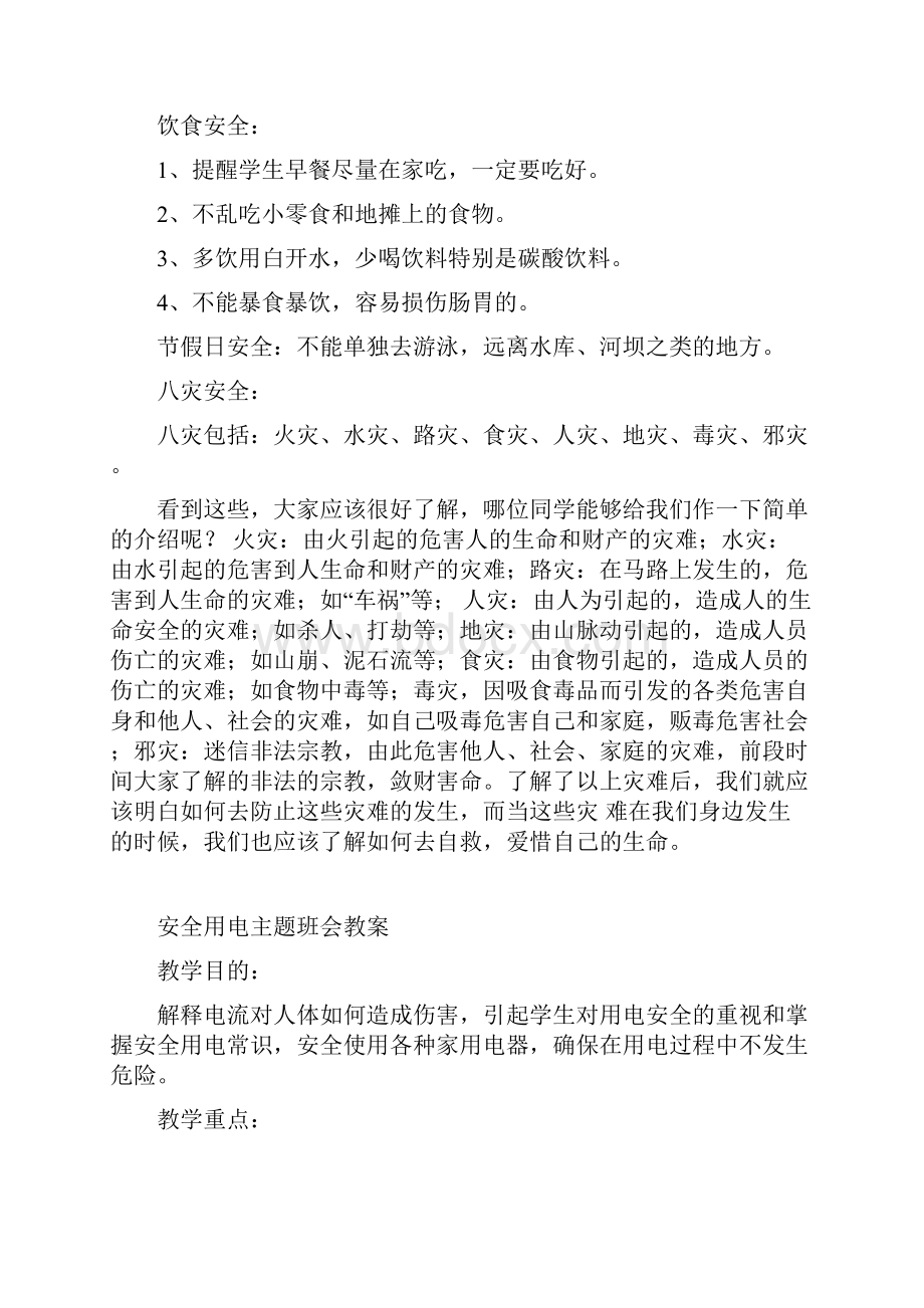 安全教育主题班会教案大全.docx_第2页