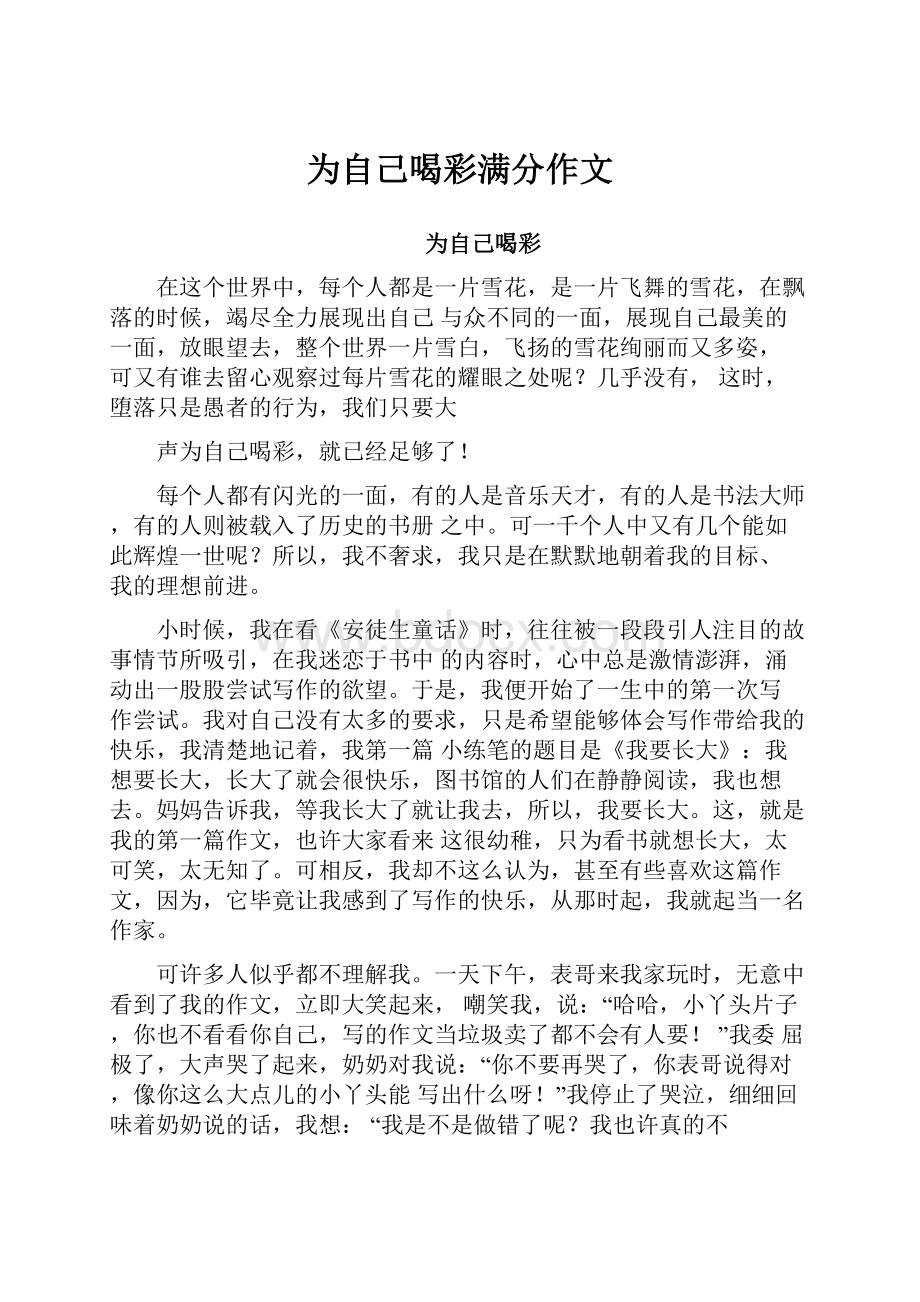 为自己喝彩满分作文.docx