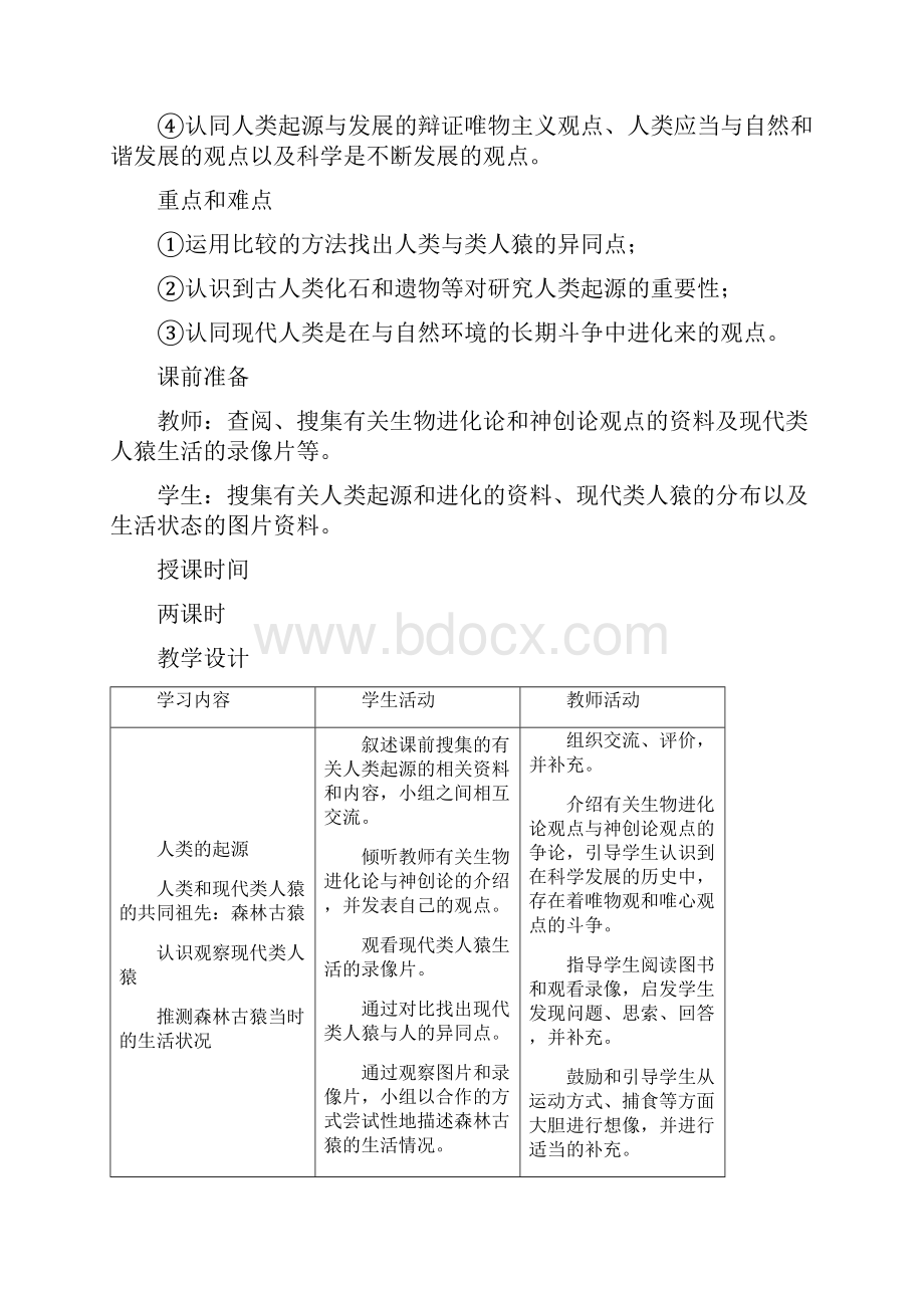 人教版七年级下册生物教案全集.docx_第2页