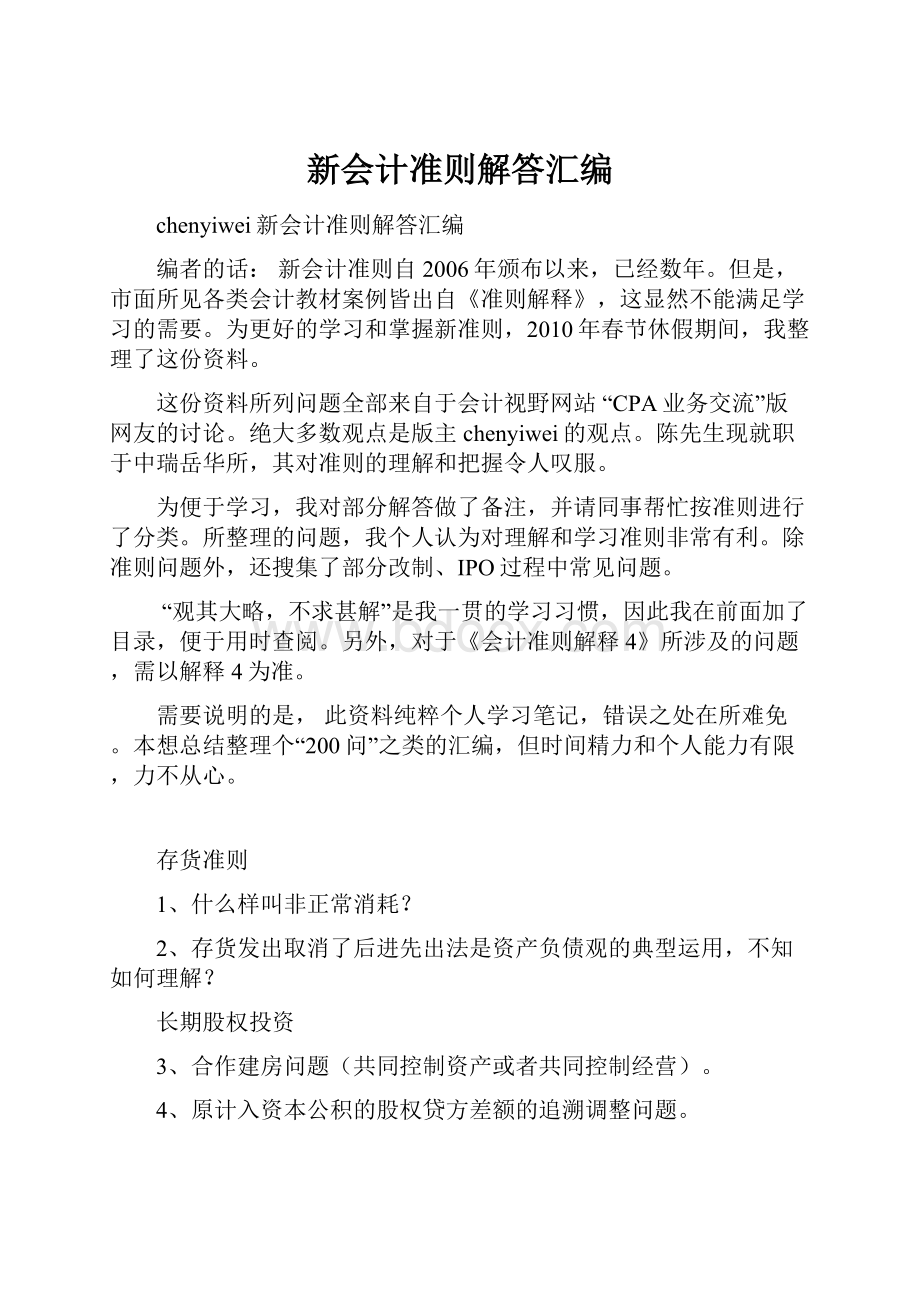 新会计准则解答汇编.docx