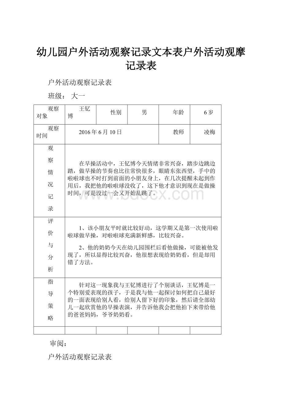 幼儿园户外活动观察记录文本表户外活动观摩记录表.docx_第1页