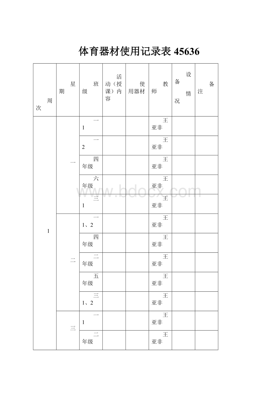 体育器材使用记录表45636.docx