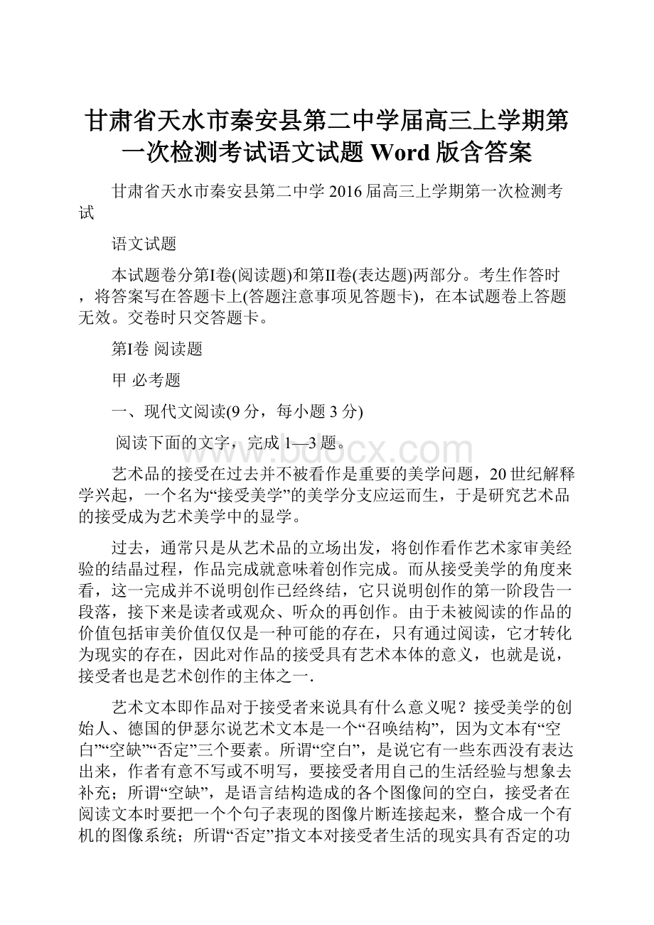 甘肃省天水市秦安县第二中学届高三上学期第一次检测考试语文试题 Word版含答案.docx_第1页