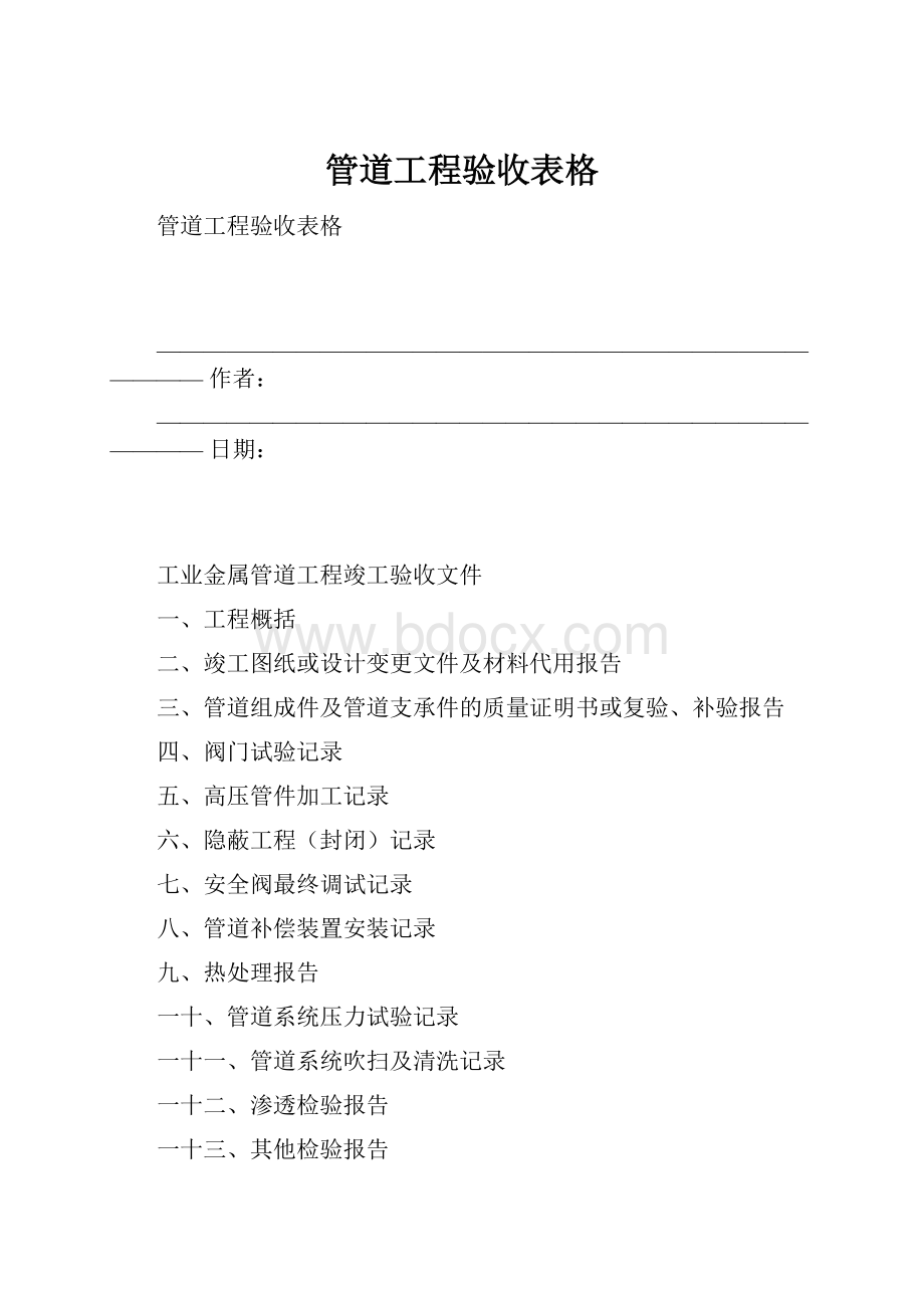 管道工程验收表格.docx