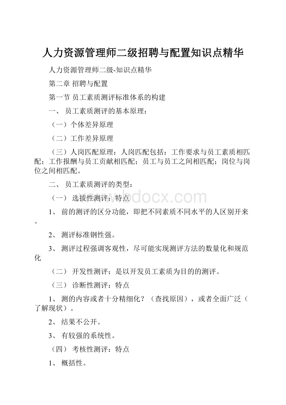 人力资源管理师二级招聘与配置知识点精华.docx_第1页