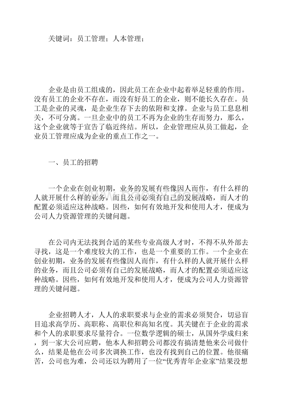 关于企业员工管理的调研报告.docx_第2页