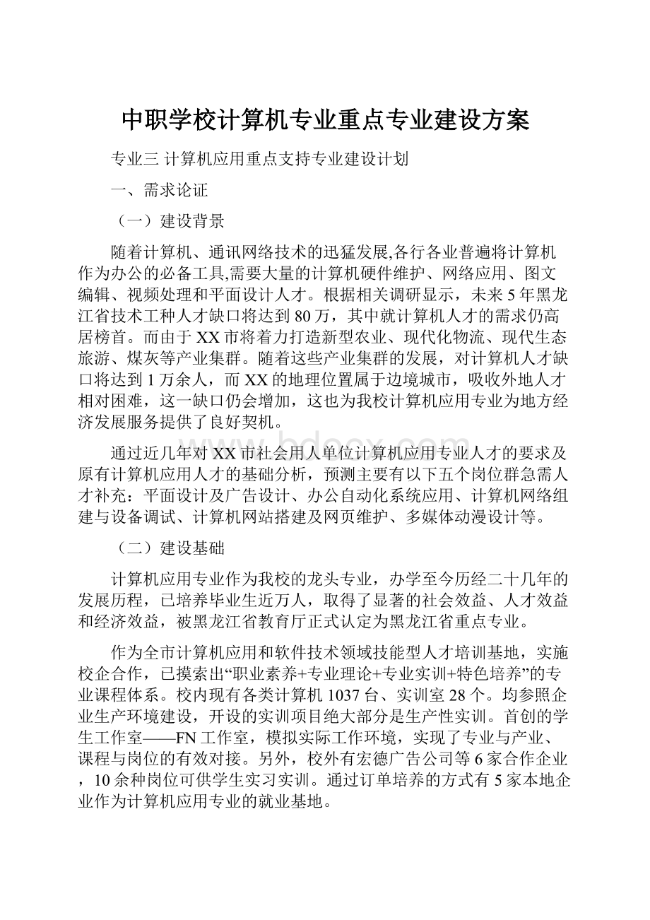 中职学校计算机专业重点专业建设方案.docx_第1页