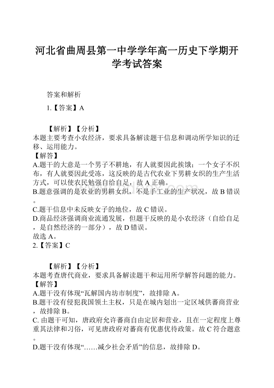 河北省曲周县第一中学学年高一历史下学期开学考试答案.docx_第1页