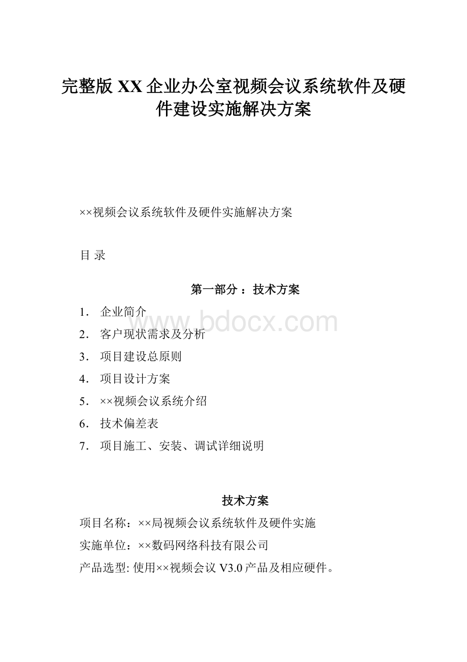 完整版XX企业办公室视频会议系统软件及硬件建设实施解决方案.docx