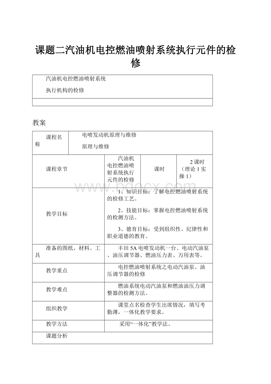 课题二汽油机电控燃油喷射系统执行元件的检修.docx_第1页