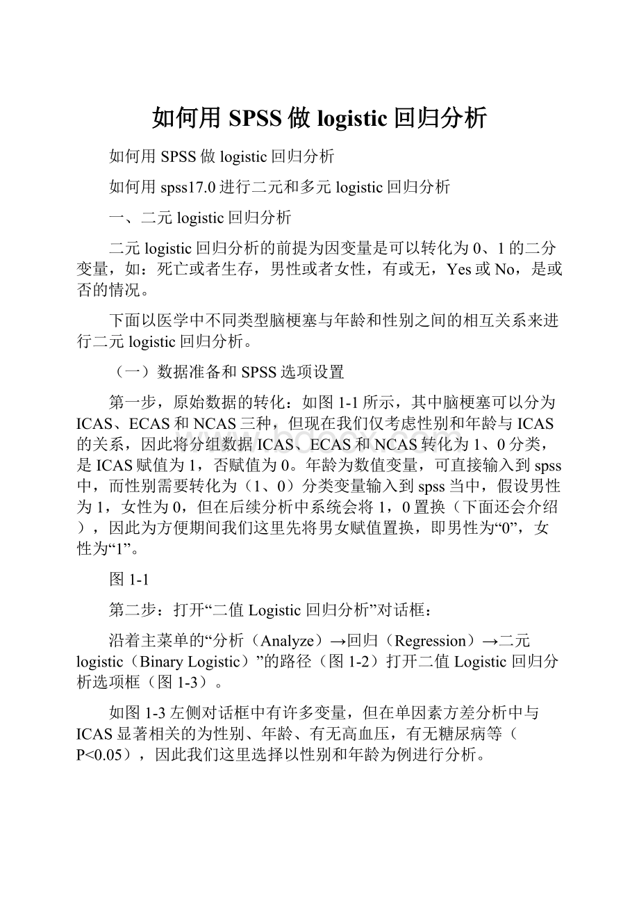 如何用SPSS做logistic回归分析.docx