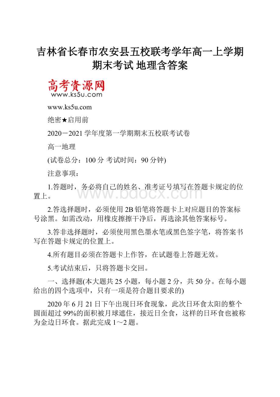 吉林省长春市农安县五校联考学年高一上学期期末考试 地理含答案.docx_第1页