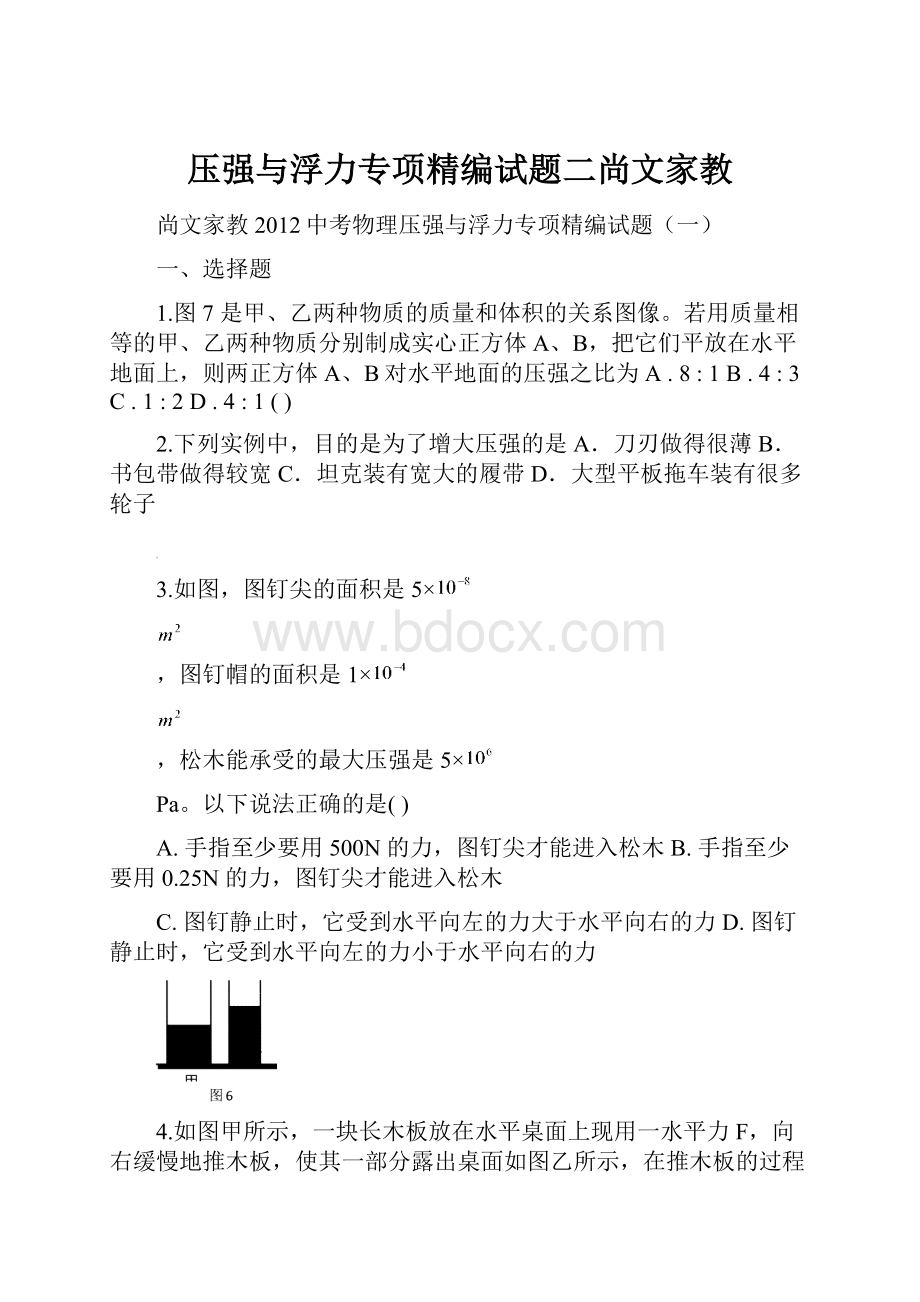 压强与浮力专项精编试题二尚文家教.docx