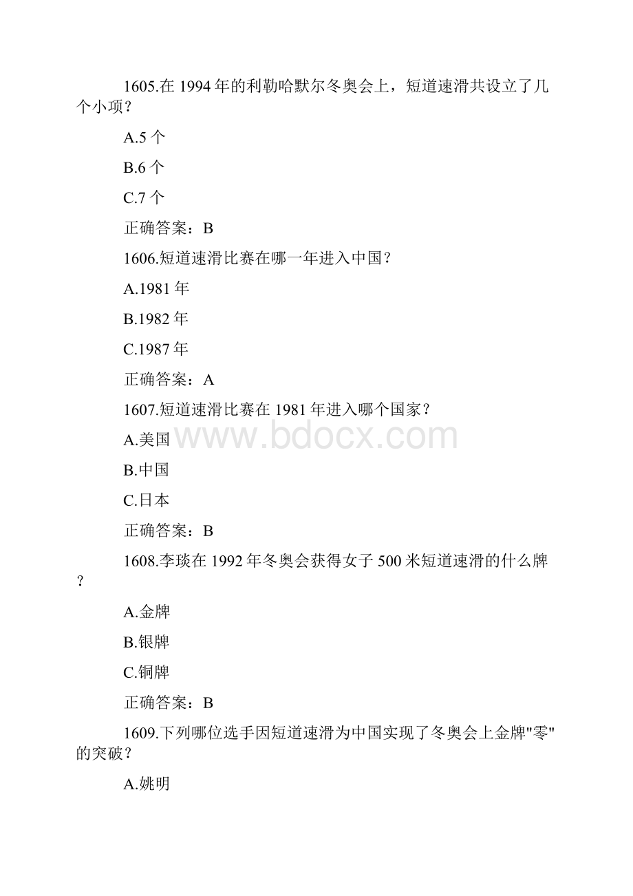 冰雪知识竞赛题库及答案中学组第16011700题.docx_第2页