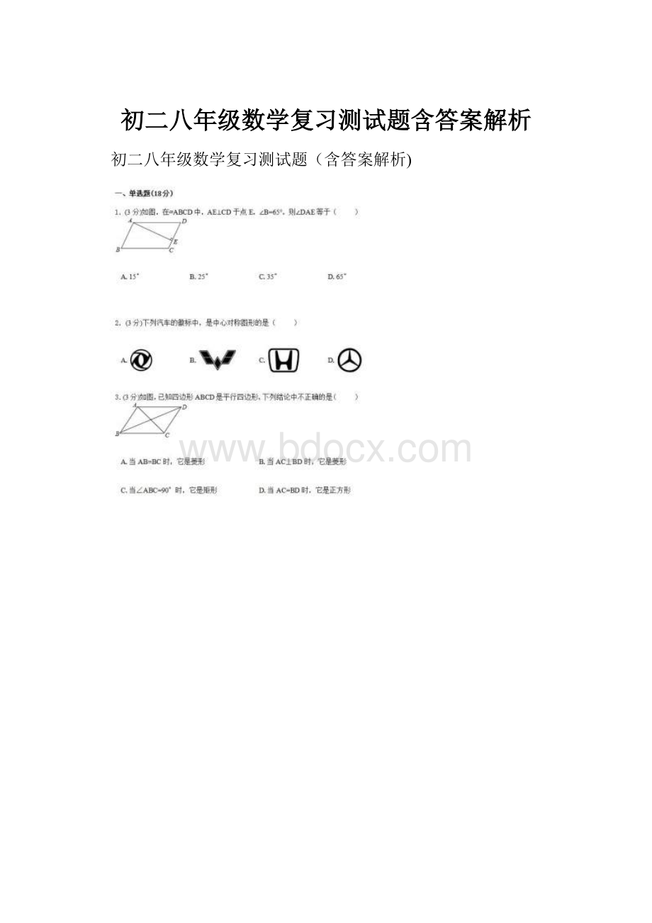 初二八年级数学复习测试题含答案解析.docx