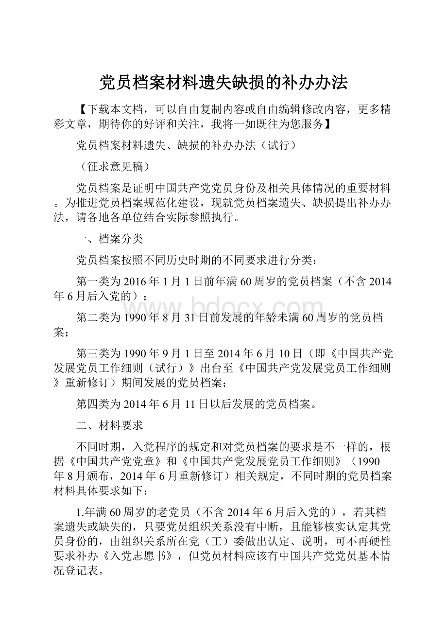 党员档案材料遗失缺损的补办办法.docx_第1页