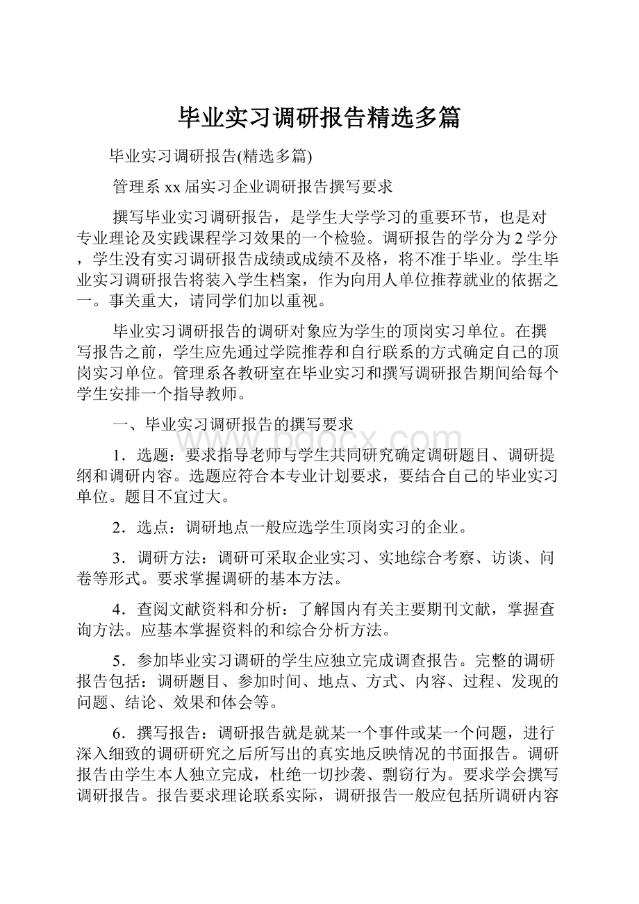 毕业实习调研报告精选多篇.docx