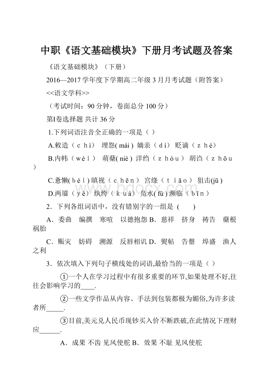 中职《语文基础模块》下册月考试题及答案.docx_第1页