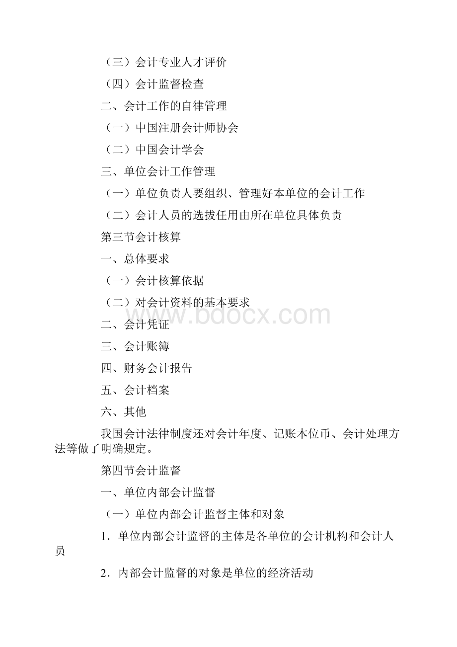 财经法规与会计职业道德考试大纲.docx_第2页