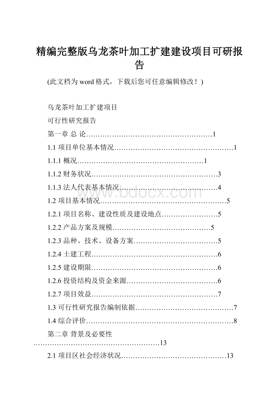 精编完整版乌龙茶叶加工扩建建设项目可研报告.docx