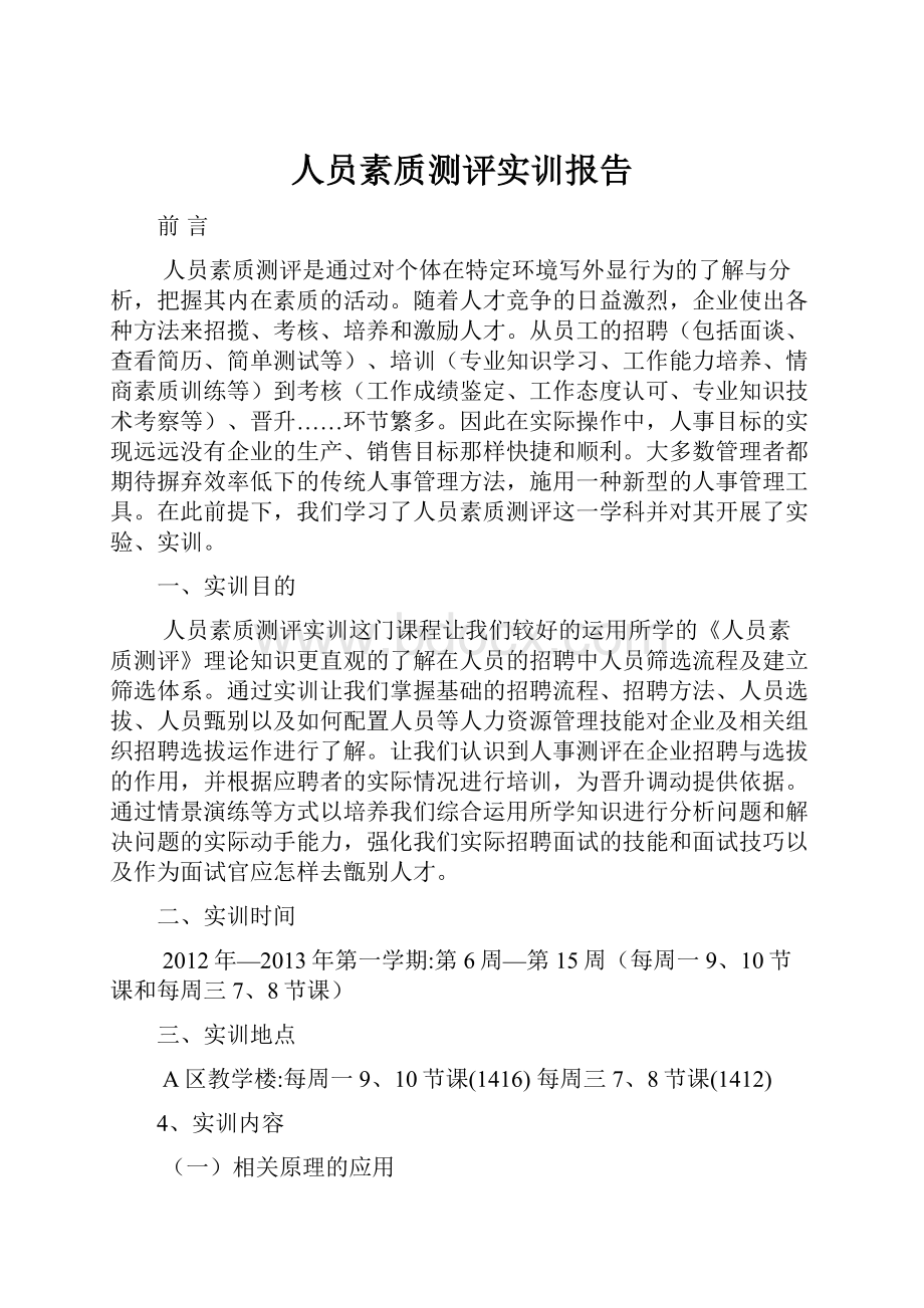 人员素质测评实训报告.docx_第1页