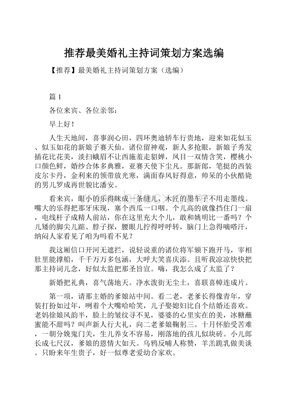 推荐最美婚礼主持词策划方案选编.docx