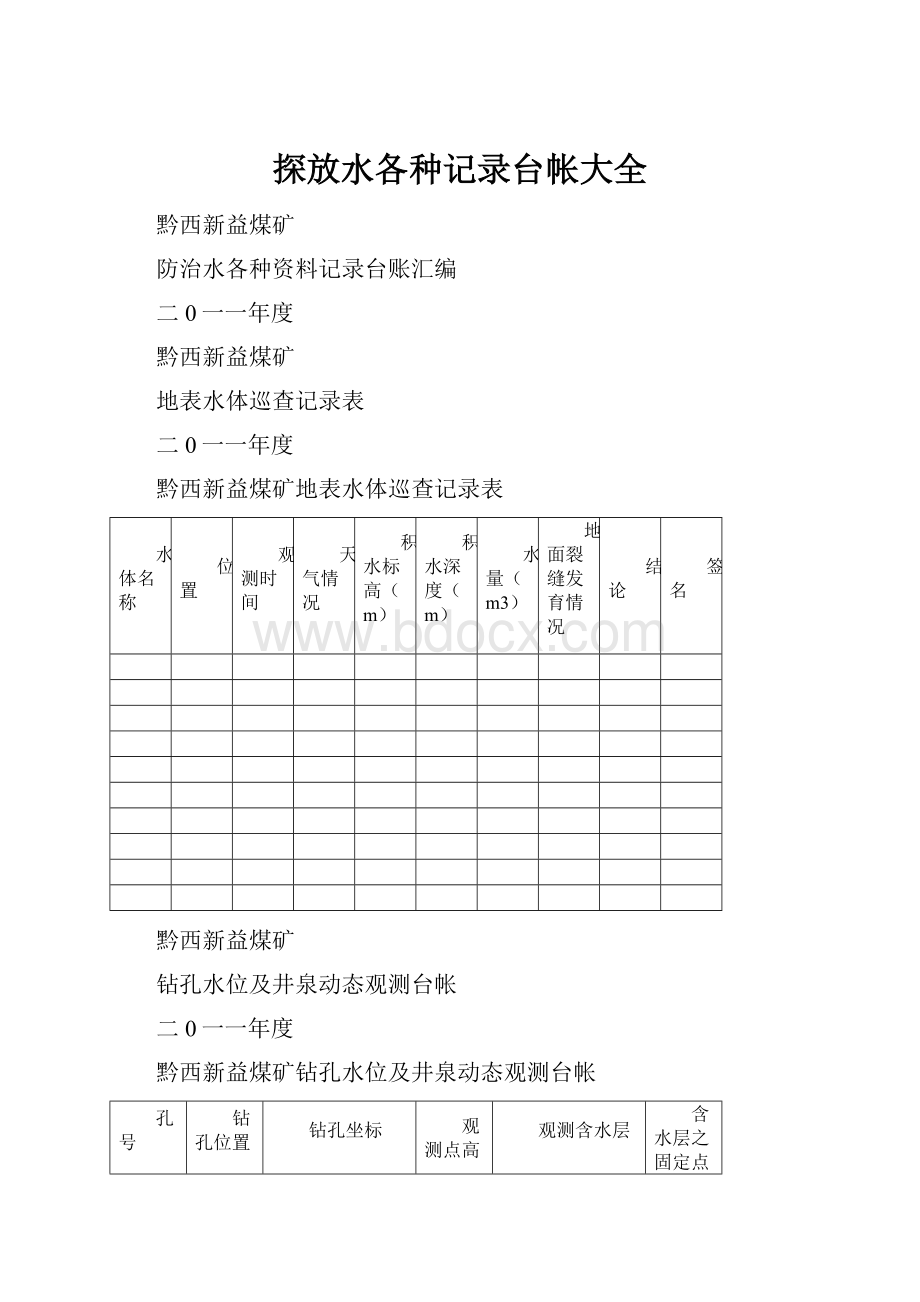 探放水各种记录台帐大全.docx