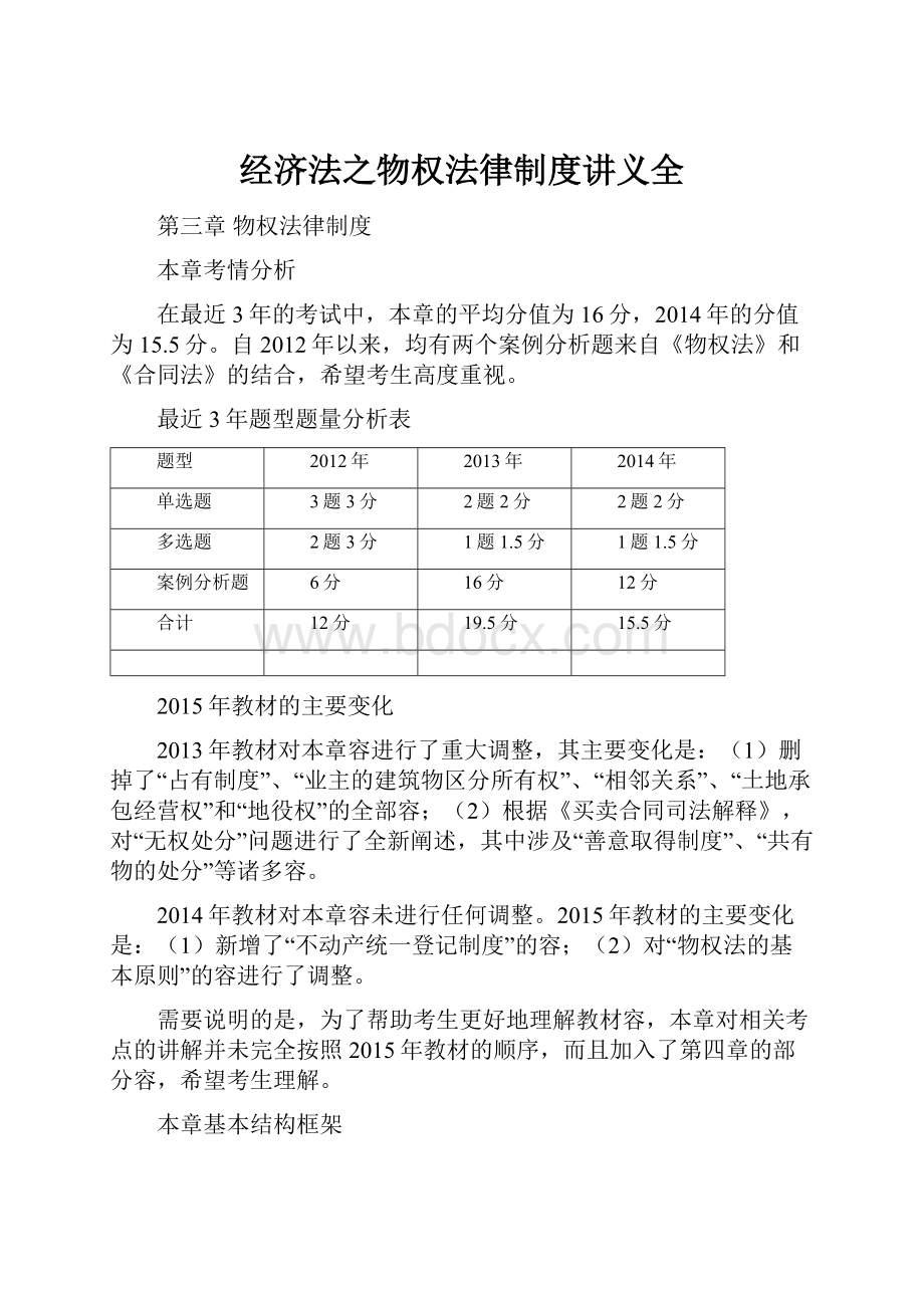 经济法之物权法律制度讲义全.docx_第1页