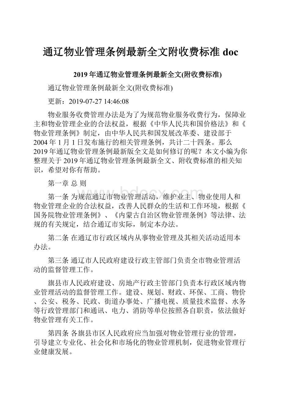 通辽物业管理条例最新全文附收费标准doc.docx