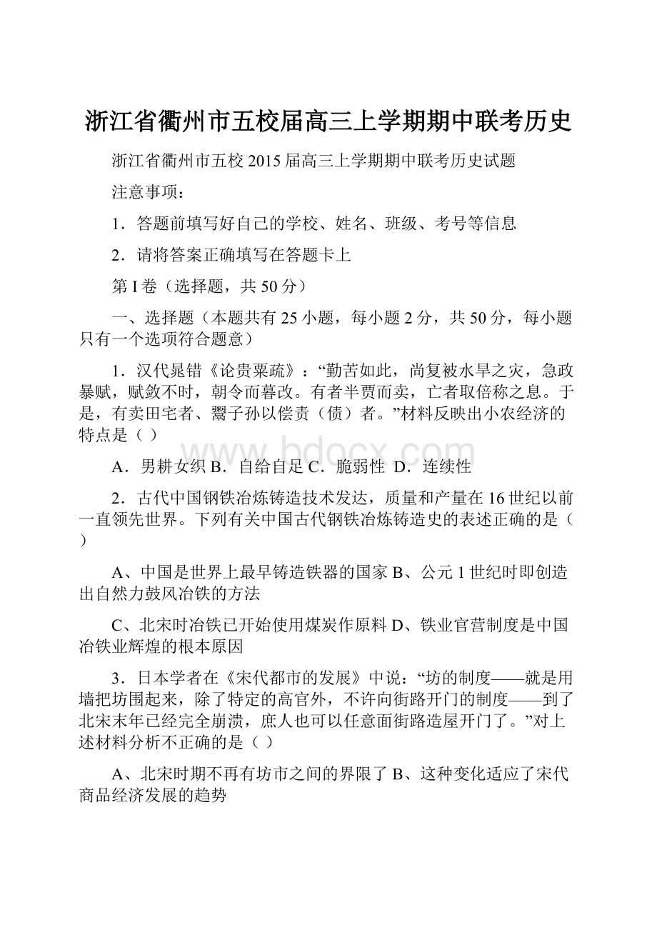 浙江省衢州市五校届高三上学期期中联考历史.docx_第1页