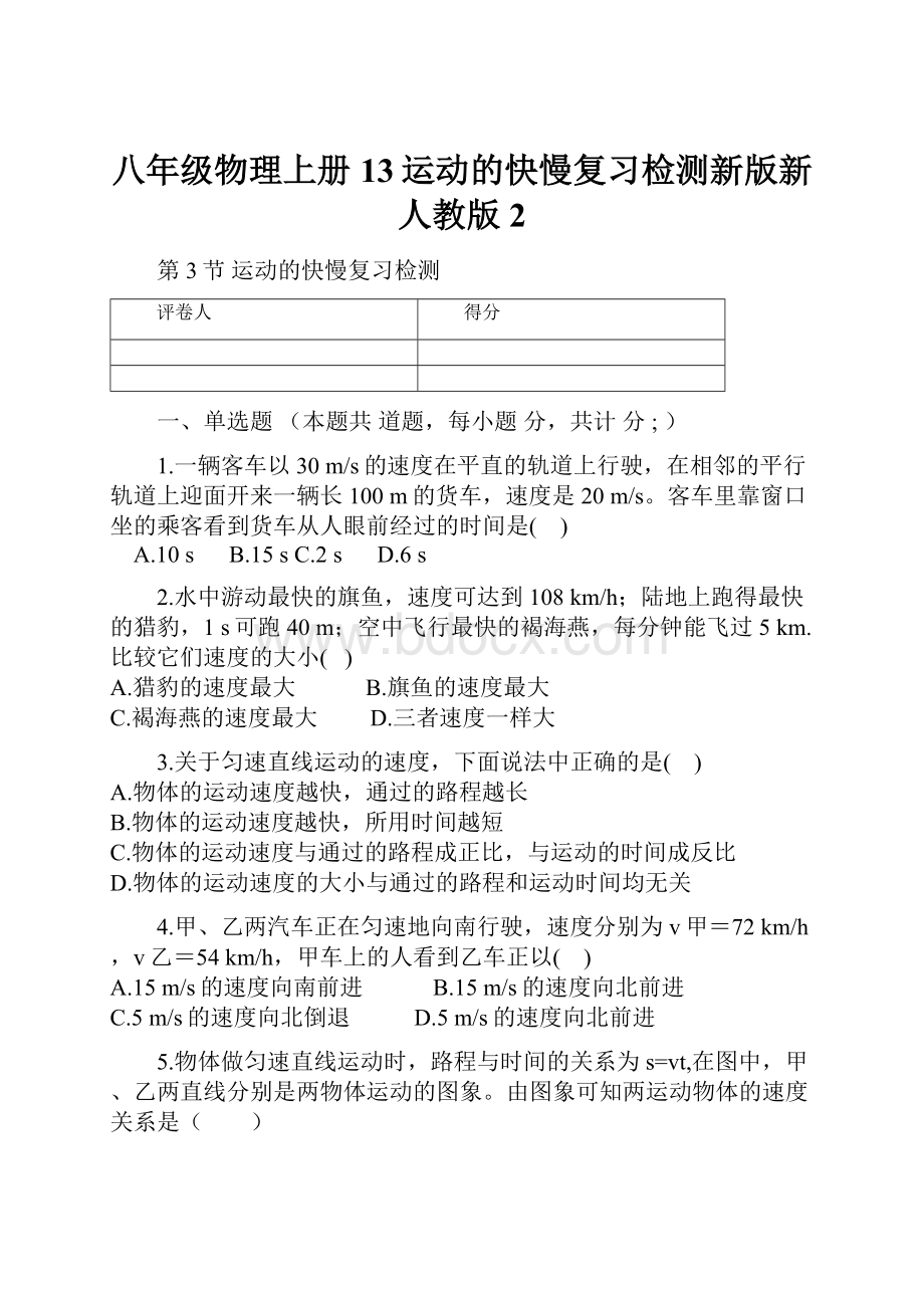 八年级物理上册13运动的快慢复习检测新版新人教版2.docx_第1页