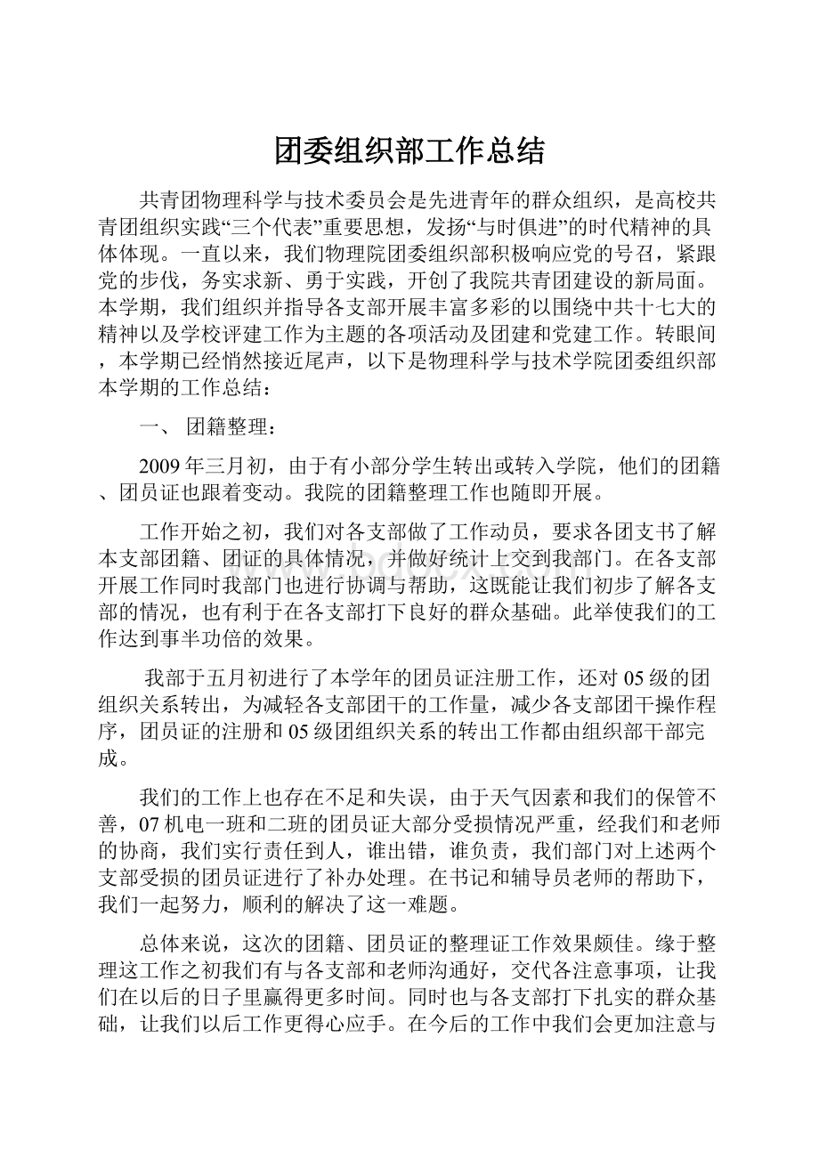 团委组织部工作总结.docx