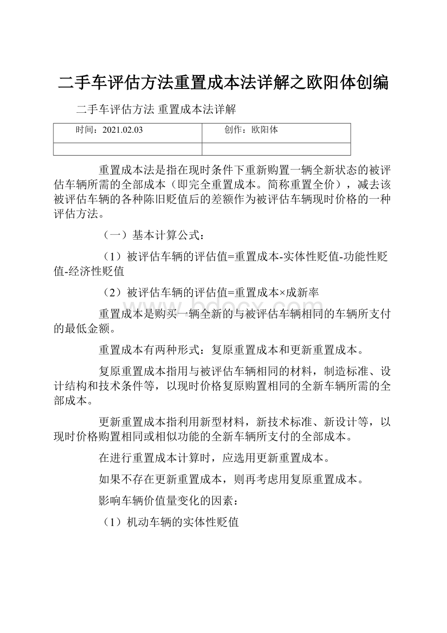 二手车评估方法重置成本法详解之欧阳体创编.docx