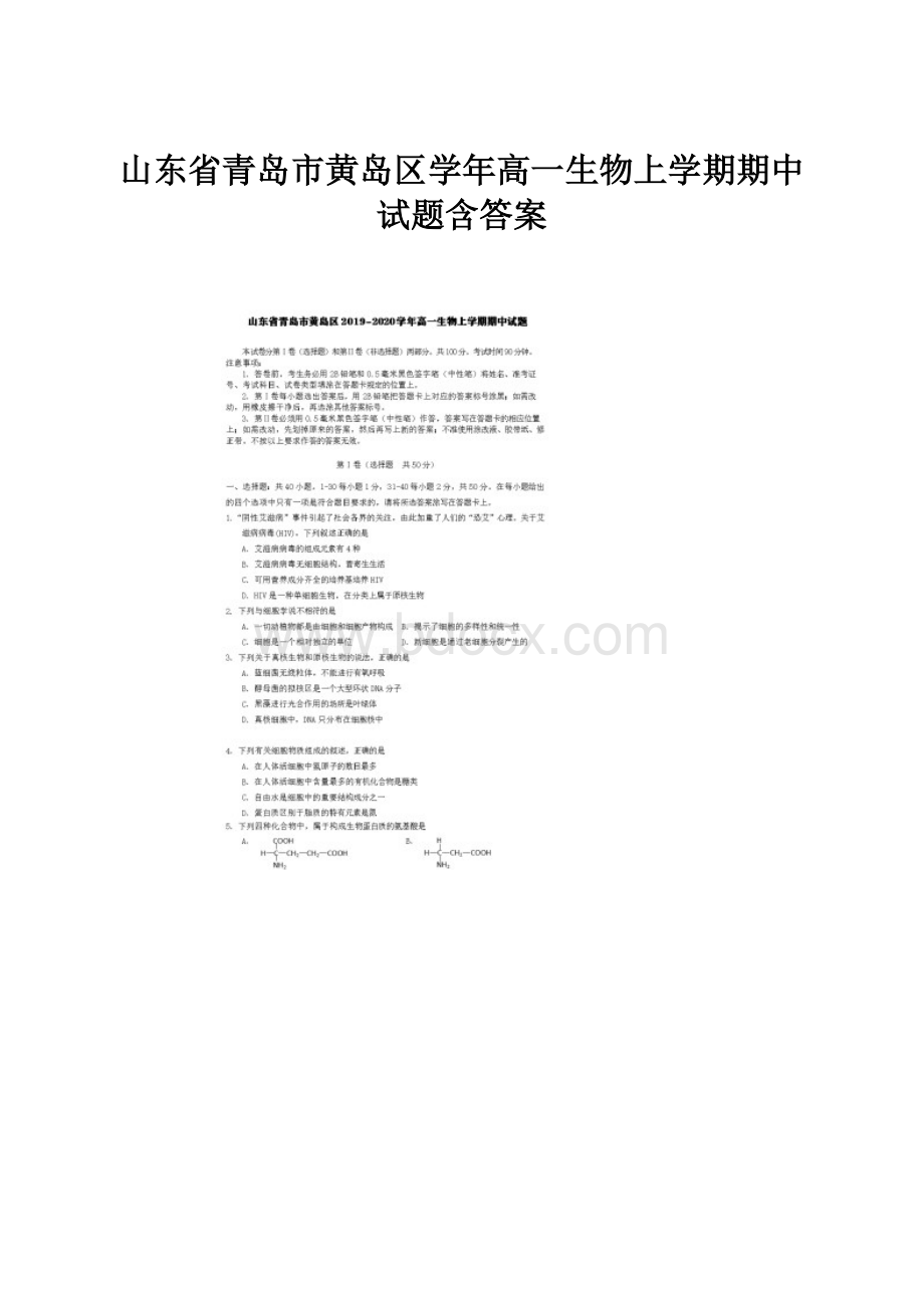 山东省青岛市黄岛区学年高一生物上学期期中试题含答案.docx