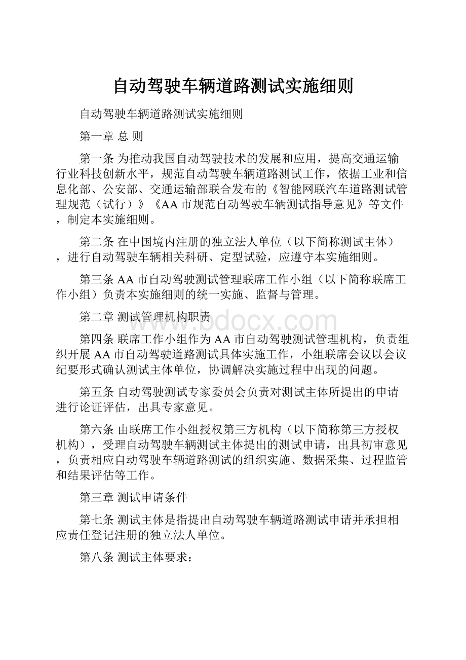 自动驾驶车辆道路测试实施细则.docx_第1页