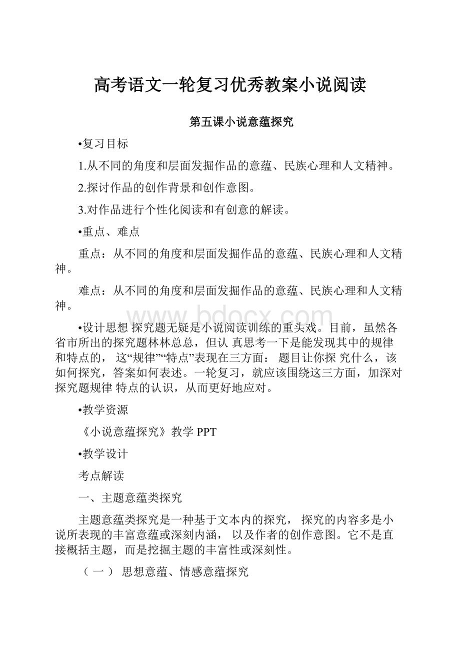 高考语文一轮复习优秀教案小说阅读.docx_第1页