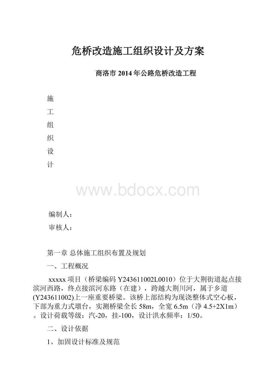 危桥改造施工组织设计及方案.docx_第1页