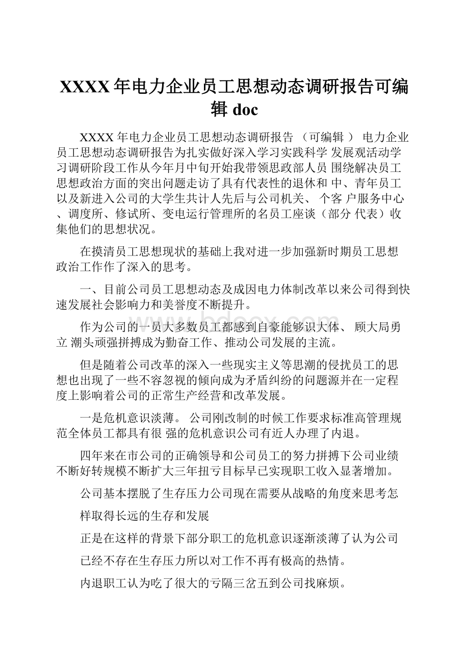 XXXX年电力企业员工思想动态调研报告可编辑doc.docx_第1页