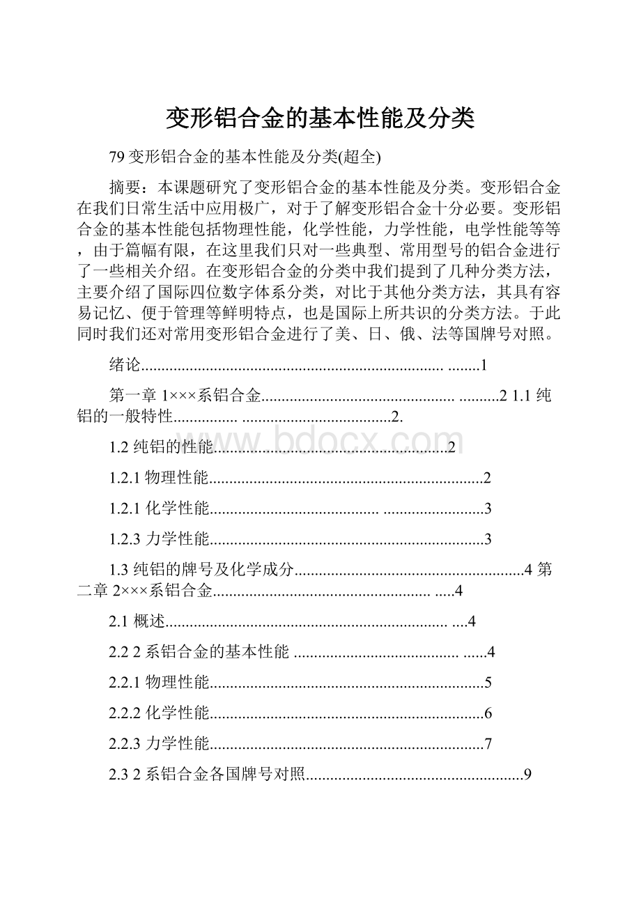 变形铝合金的基本性能及分类.docx_第1页