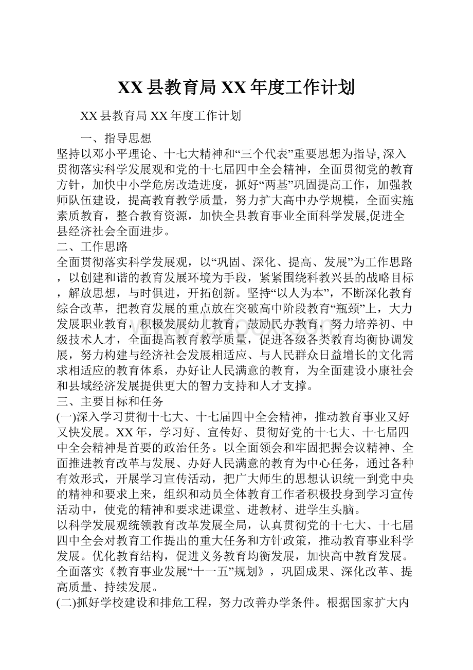 XX县教育局XX年度工作计划.docx