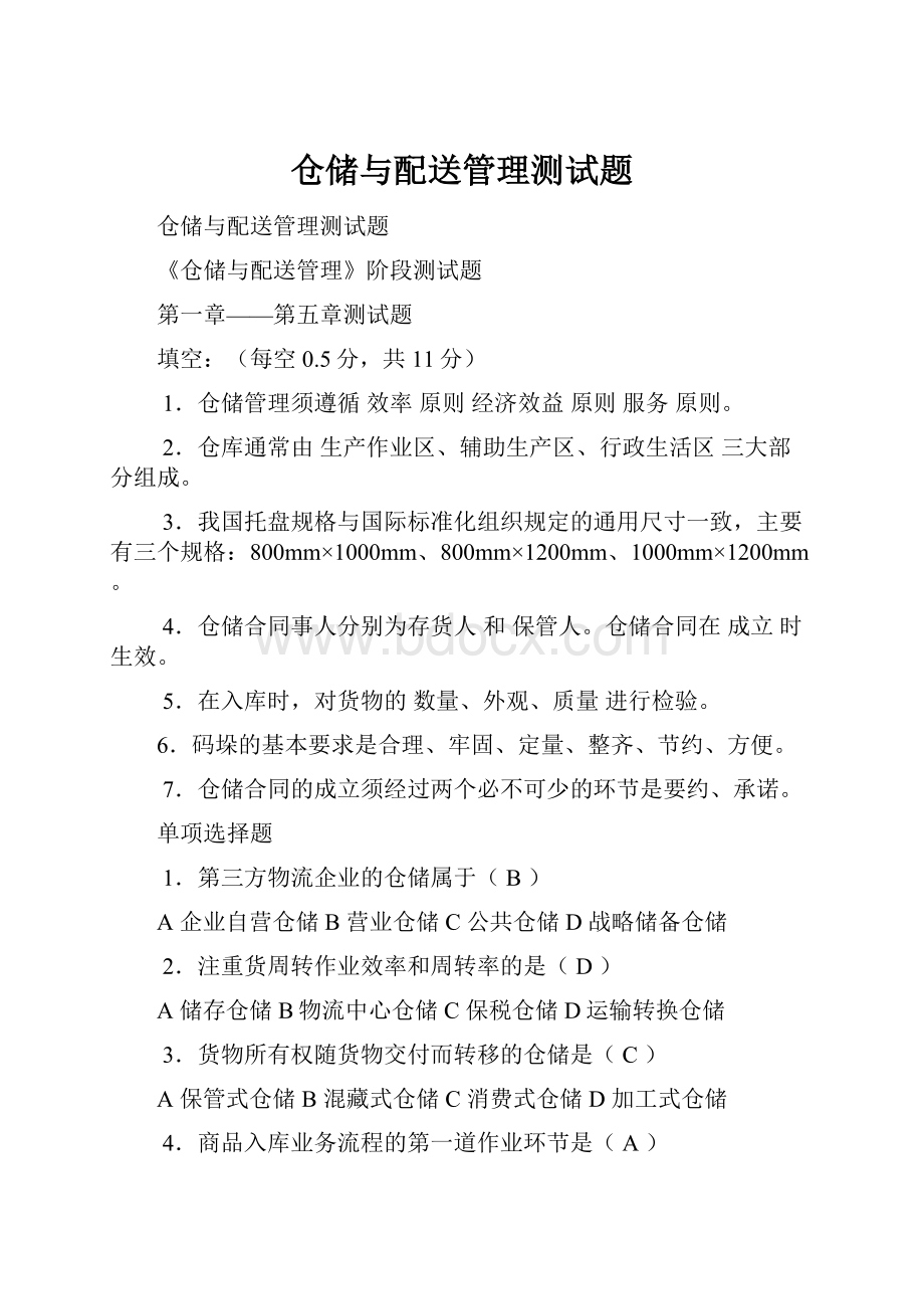 仓储与配送管理测试题.docx