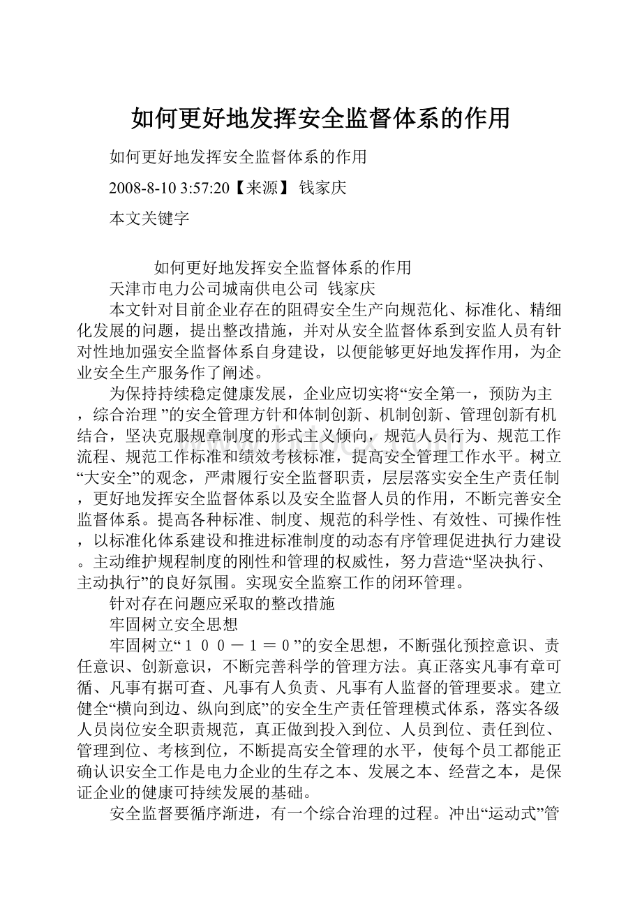 如何更好地发挥安全监督体系的作用.docx