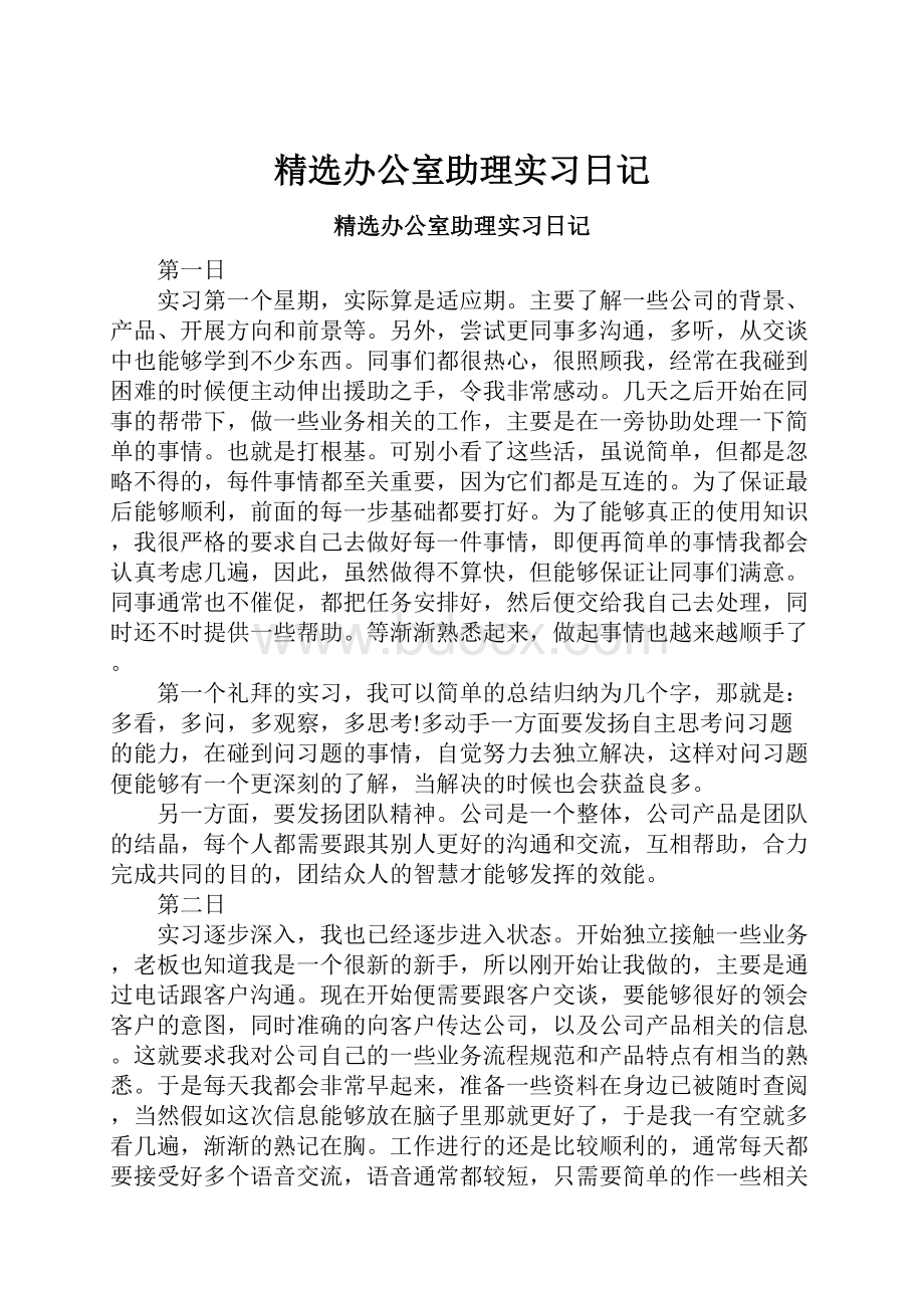 精选办公室助理实习日记.docx