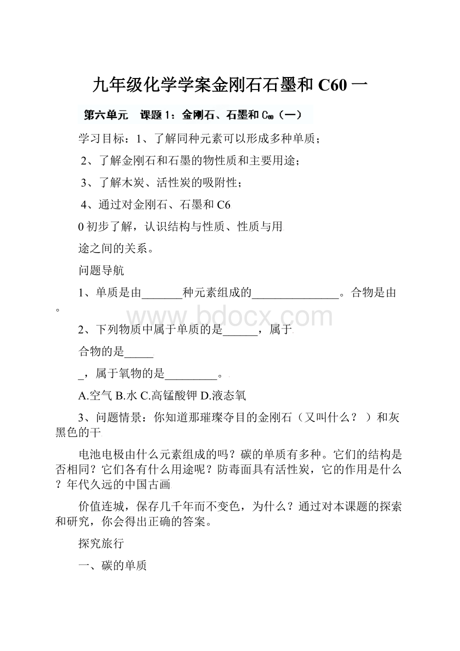 九年级化学学案金刚石石墨和C60一.docx_第1页