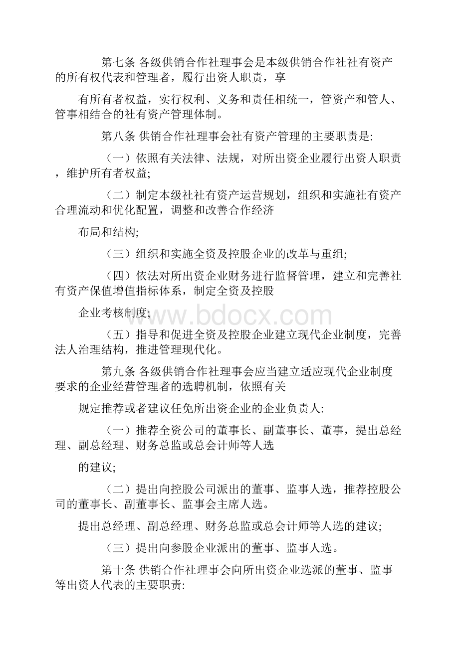 供销合作社社有资产监督管理暂行办法.docx_第2页