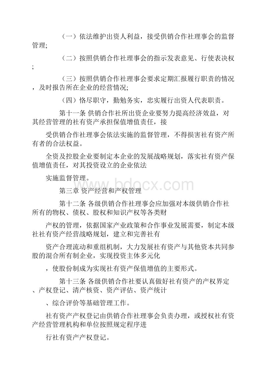 供销合作社社有资产监督管理暂行办法.docx_第3页